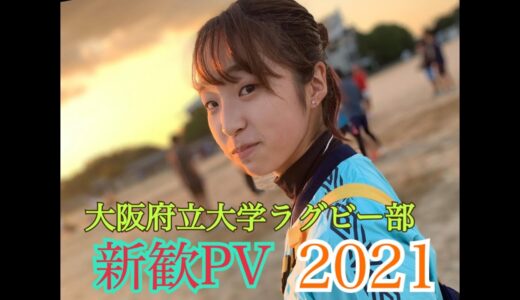 【大阪府立大学ラグビー部】新歓PV 2021