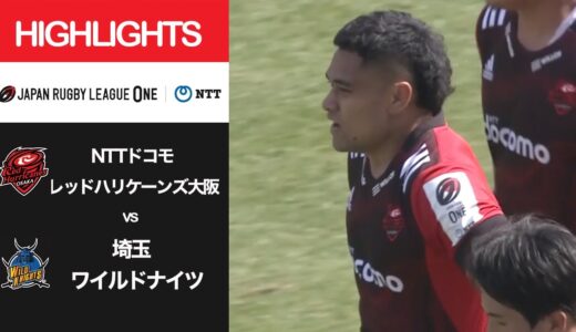 公式ハイライト「RH大阪 vs 埼玉WK」NTTリーグワン2022 D1 第8節 2022/3/5