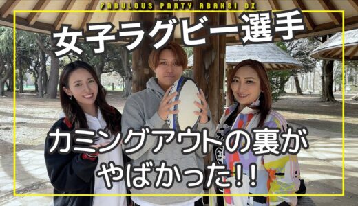 女子ラグビー選手の村上愛梨さん登場！カミングアウトの裏側がすごかった！