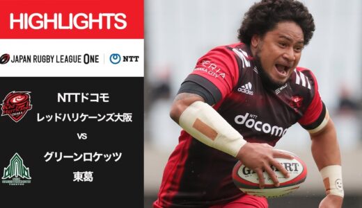 公式ハイライト「RH大阪 vs GR東葛」NTTリーグワン2022 D1 第10節 2022/3/19