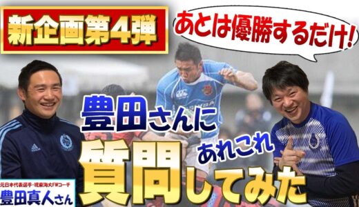 【なぜ東海大は大学選手権で優勝できないのか？】【東海大でラグビーをやる魅力って？】元ラグビー日本代表豊田真人さんに際どい質問をしてみた。