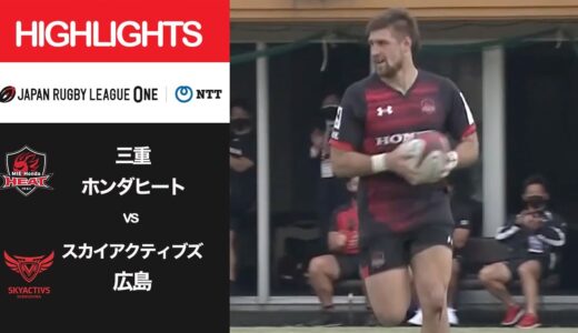 公式ハイライト「三重H vs SA広島」NTTリーグワン2022 D2 第7節 2022/3/13