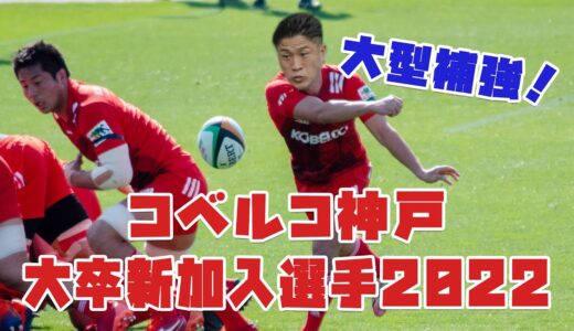 コベルコ神戸 新加入選手2022 ラグビーリーグワン