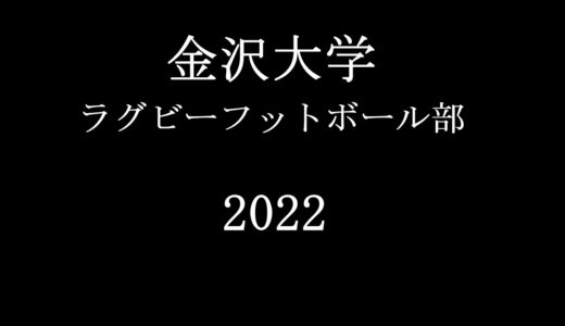 金沢大学ラグビー部2022年度メンバー紹介