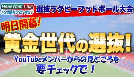 明日開幕！ 黄金世代の第23回選抜高校ラグビー大会！ 三浦孝偉の部屋YouTubeメンバーからの見どころ   ※3月28日準々決勝 観戦しに行きます ※村上さんの記事参照