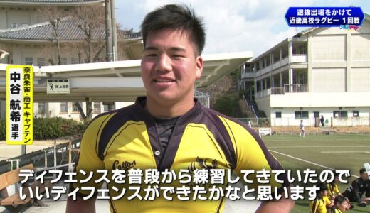 近畿高校ラグビー大会　奈良県勢の戦い