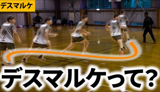 相手を抜き切る【デスマルケとは？】