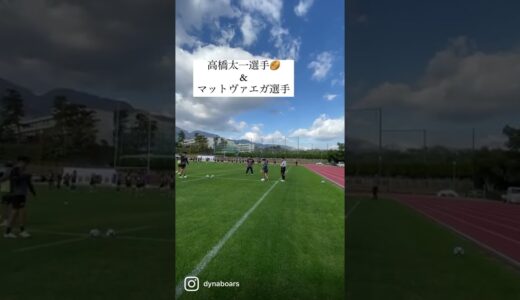 【ラグビー】キック＆キャッチ🏉　#ラグビー #rugby #ダイナボアーズ #三菱重工相模原ダイナボアーズ