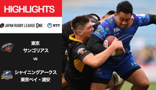 公式ハイライト「東京SG vs SA浦安」NTTリーグワン2022 D1 第10節 2022/3/20