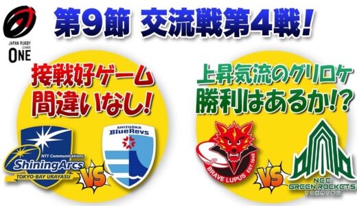 接戦間違いなし！【アークスvsブルーレヴズ】 上昇気流のグリロケに勝利はあるか！？【グリーンロケッツvsブレイブルーパス】※ラグビーリーグワン第9節交流戦第4戦　メンバー発表を見ての１人座談会