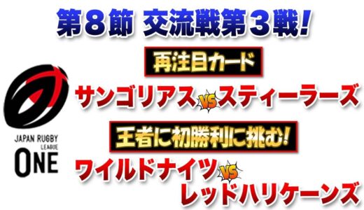 【最注目カード！】スティーラーズvsサンゴリアス【王者に初勝利を！】レッドハリケーンズvsワイルドナイツ　メンバー発表を見ての３つの見どころ　※ラグビーリーグワン