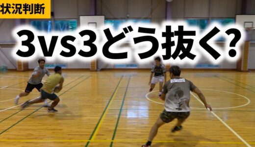 3vs3を抜き切るには〇〇を早くする！