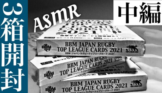 【ASMR】ラグビートップリーグカード2021を3BOX開封！(中編)