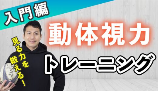 【家トレ】目を鍛える！動体視力トレーニング入門編【ラグビー】