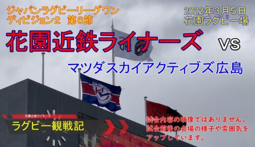 【ラグビー観戦】ジャパンラグビーリーグワン　花園近鉄ライナーズ　VS　マツダスカイアクティブズ広島　花園ラグビー場