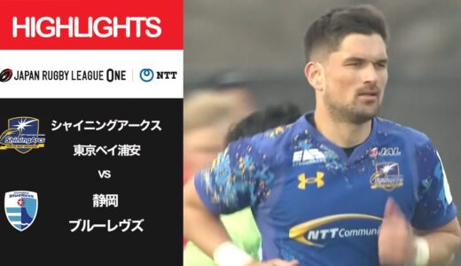 公式ハイライト「SA浦安 vs 静岡BR」NTTリーグワン2022 D1 第9節 2022/3/13