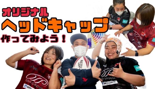 【オリジナルヘッドキャップ作ってみよう！！】ラグビーオンラインさん訪問！