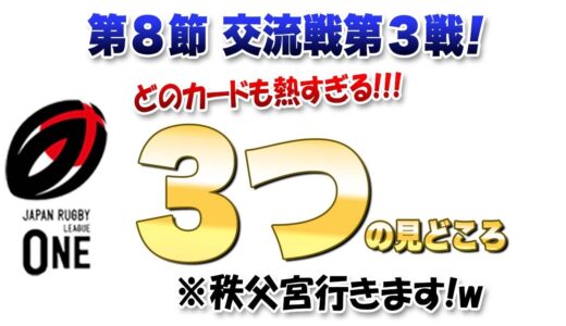 ラグビーリーグワン第8節交流戦第3戦！ 各試合3つの見どころ　※秩父宮 ブラックラムズvsグリーンロケッツの試合見に行きます！