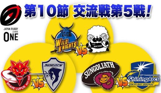 太田の再現はあるか！【ブラックラムズvsワイルドナイツ】プレーオフに向けての勝負！【スピアーズvsブレイブルーパス】アークスの意地を【アークスvsサンゴリアス】ラグビーリーグワン メンバー発表を見て
