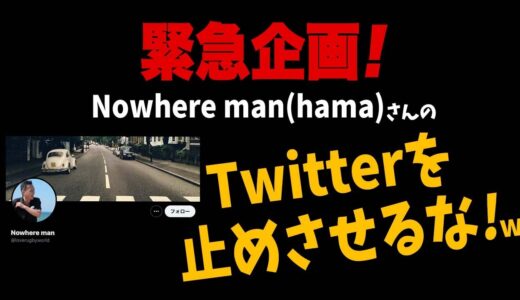 【緊急配信！ラグビーファンにとっての大損失！】Nowhere manさん Twitter止めないでーー！