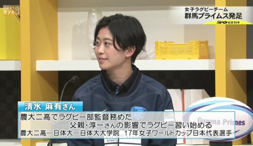 【スポーツｅｙｅ】女子ラグビーチーム・群馬プライムスが発足(22/03/22)