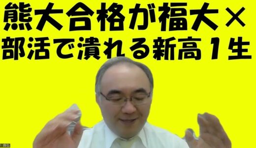 982.【ラグビー柔道剣道野球吹奏楽部】これらに入ったら、浪人必至！留年も覚悟して入部するように！熊本大学工学部に合格したのに、福岡大学工学部×Japanese university entrance