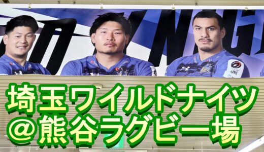 ラグビーのルールも知らないのに現地で観戦してみたら意外と楽しかった件【埼玉ワイルドナイツ＠熊谷ラグビー場】