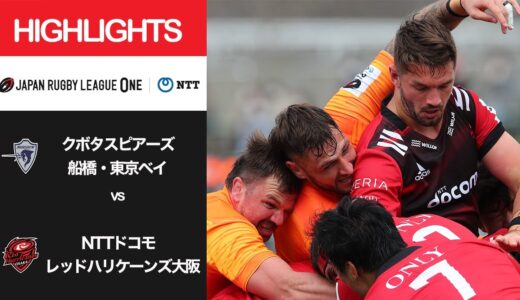 公式ハイライト「S東京ベイ vs RH大阪」NTTリーグワン2022 D1 第11節 2022/3/27