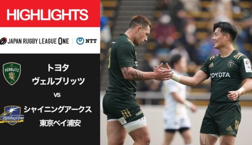 公式ハイライト「トヨタV vs SA浦安」NTTリーグワン2022 D1 第8節 2022/3/5