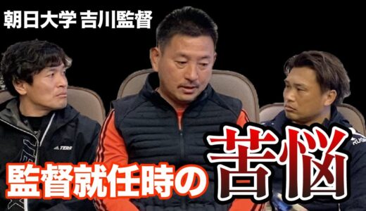 【衝撃】知られざる地方大学の監督就任時の苦悩〜吉川監督の苦悩〜（2/5）