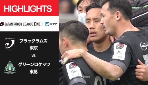 公式ハイライト「BR東京 vs GR東葛」NTTリーグワン2022 D1 第8節 2022/3/6