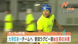 大学日本一チームへ 新田ラグビー部前主将の決意▽Ｎスタえひめ　2022-03-04（金）