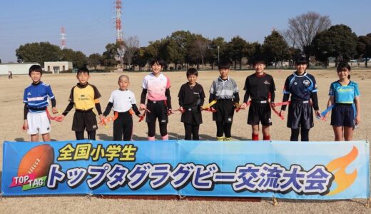 全国小学生 トップタグラグビー交流大会