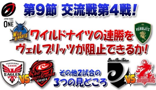 ラグビーリーグワン第9節交流戦第4戦2日目 果たしてヴェルブリッツはワイルドナイツの連勝を止めれるか！？ ※その他 ブラックラムズvsスティーラーズ キヤノンvsレッドハリケーンズ 　3つの見どころ
