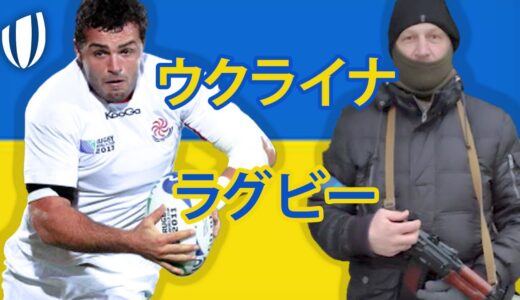 ウクライナのラグビー事情 | 暮らしはどう変わったか？