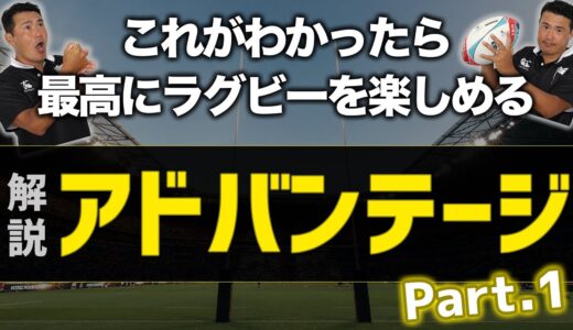 【ラグビーが楽しくなる！】アドバンテージ解説【Part.1】