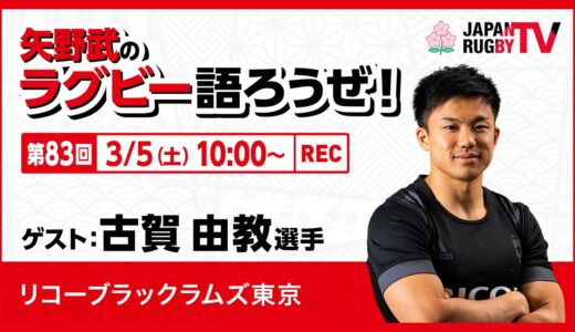 矢野武のラグビー語ろうぜ！（第83回）古賀由教選手（リコーブラックラムズ東京）