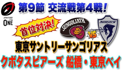 【首位対決！】絶好調サンゴリアスvs怪我人多めのスピアーズ 頂上決戦！ ※ラグビーリーグワン第9節交流戦第4戦