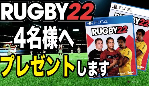 【RUGBY22】最新作ラグビーゲームを視聴者プレゼント！