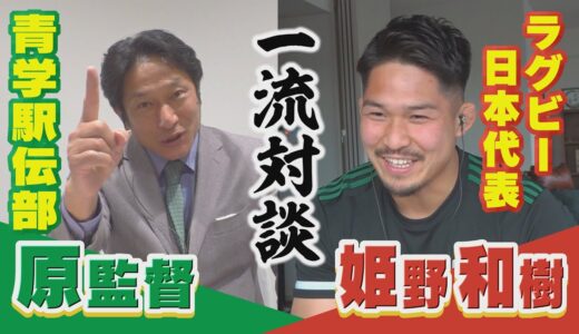 【ラグビー姫野×原監督】大切なのは“いま”何をするのか“ ～一流アスリートから学ぶ“新たな一歩を踏み出すチカラ”～