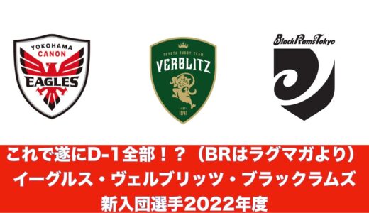 イーグルス・ヴェルブリッツ・ブラックラムズ　2022年度新入団選手（BRはラグビーマガジンより）これでD-1　12チーム全揃い！