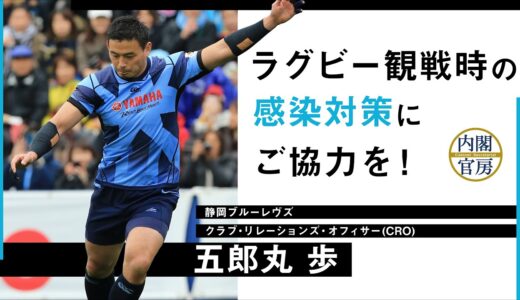 【新型コロナ】五郎丸歩さん　メッセージ動画（ラグビー観戦時の感染対策）