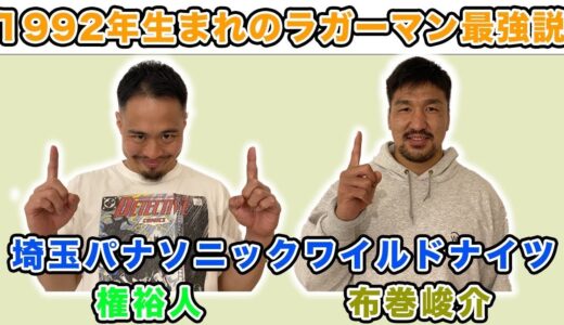 1992年生まれのラガーマン最強は誰だ！？