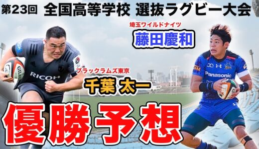 第23回 全国高等学校選抜ラグビーフットボール大会 優勝予想