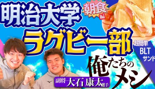 【明治大学ラグビー部俺たちのメシ：朝食編】朝はパン！こだわり詰まった男の超簡単BLTサンド、最後にＦW選手の悩みを告白