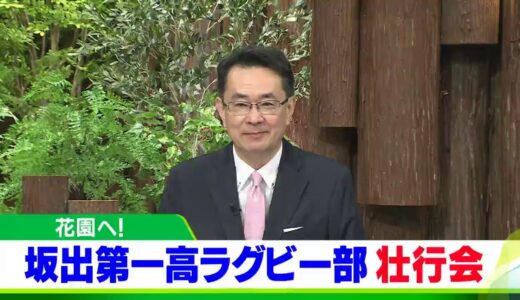 全国高校ラグビー大会 坂出第一高校で壮行会 いざ花園へ！【香川・坂出市】