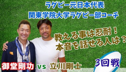 【3回戦】御堂剛功ZerOの男 VS 立川剛士(ラグビー元日本代表/関東学院大学ラグビー部コーチ)日本代表通算キャップ数21を取得！