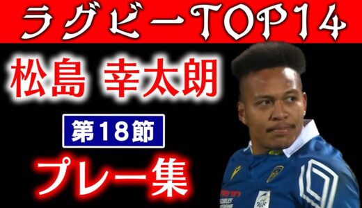 【松島幸太朗プレー集】フランスラグビーリーグTOP14【インタビュー付】