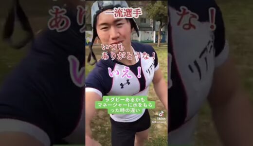 【ラグビーあるある】マネージャーに水をもらう時の違い