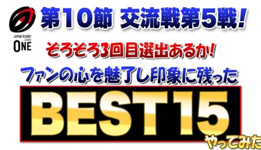 【恒例のBEST15】ラグビーリーグワン第10節交流戦第5戦 ※南アフリカ勢のロックの凄さよ　※なぜあの人がFL？？